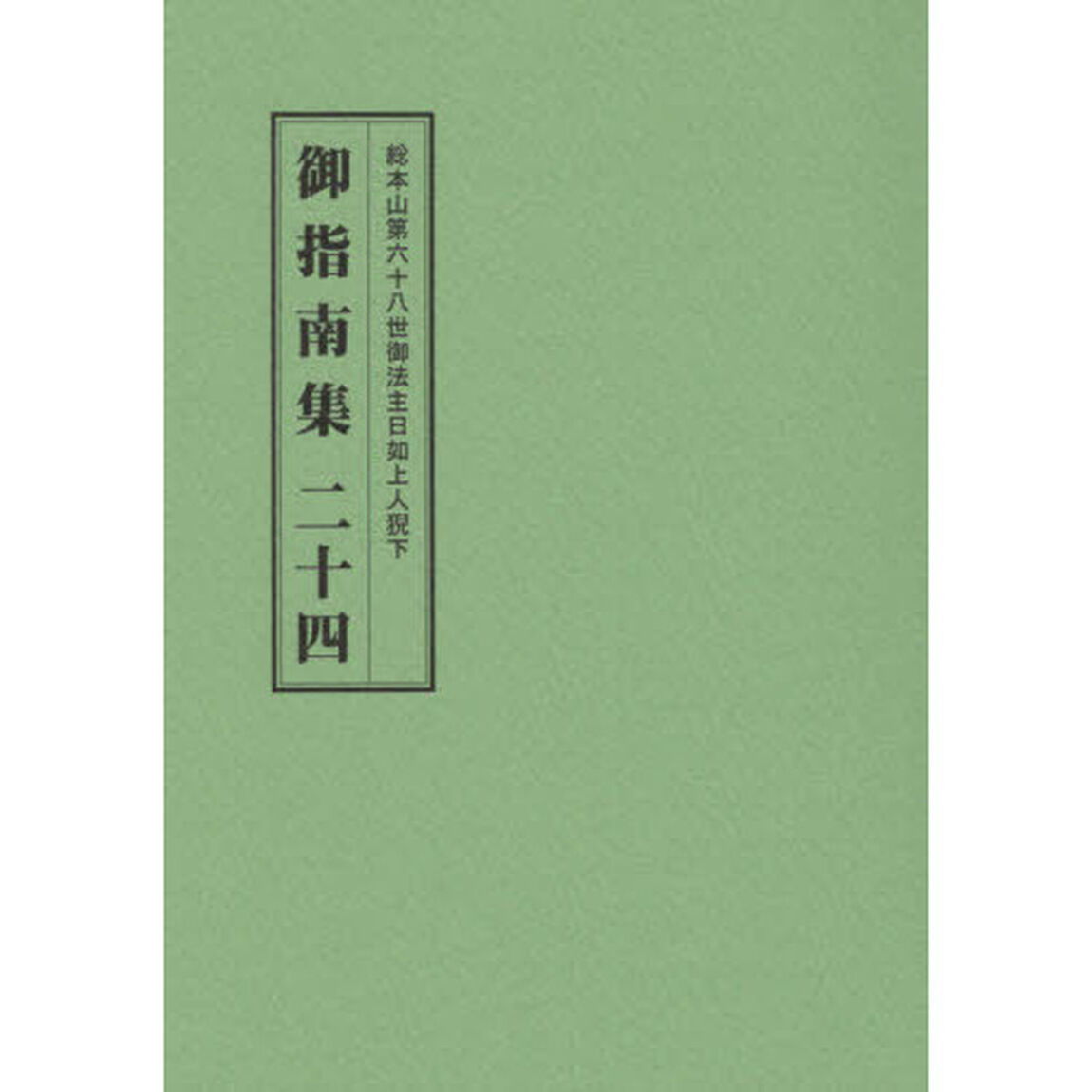総本山第六十八世御法主日如上人猊下御指南集　２４