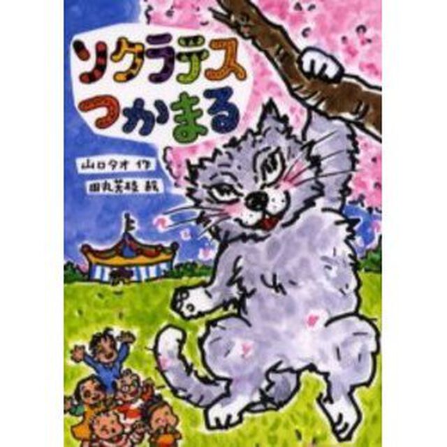 ソクラテスつかまる