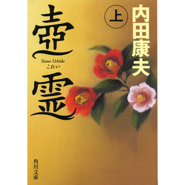 壺霊　上