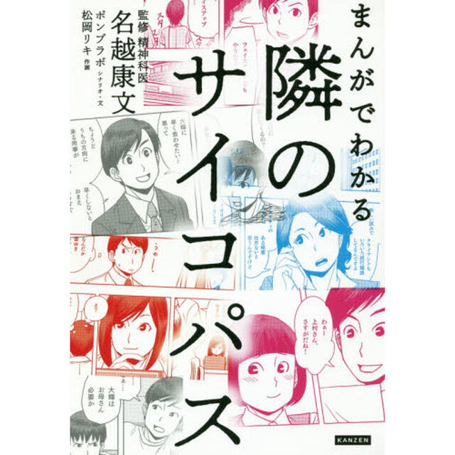 まんがでわかる隣のサイコパス