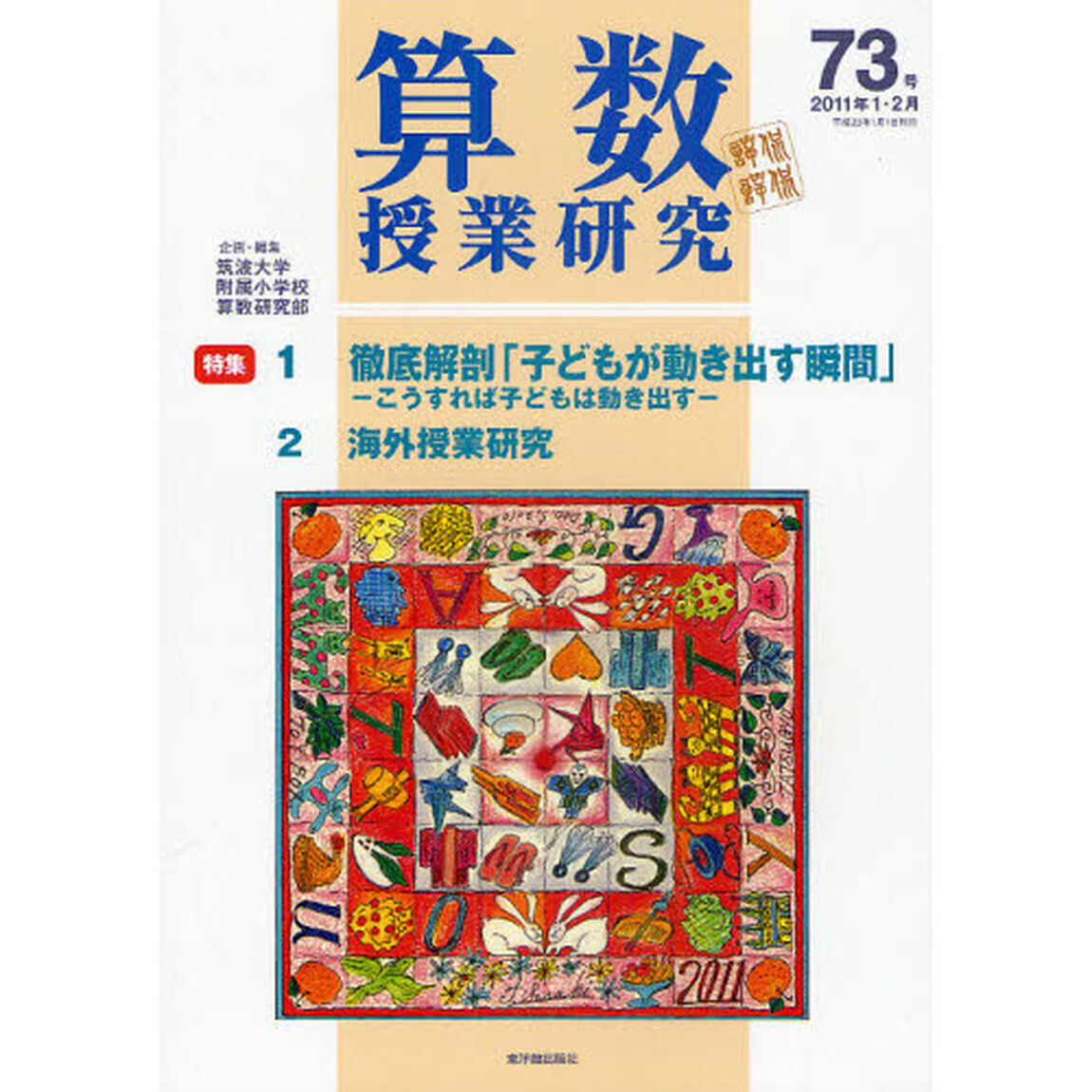 算数授業研究　第７３号（２０１１年１・２月）「徹底解剖「子どもが動き出す瞬間」／海外授業研究」