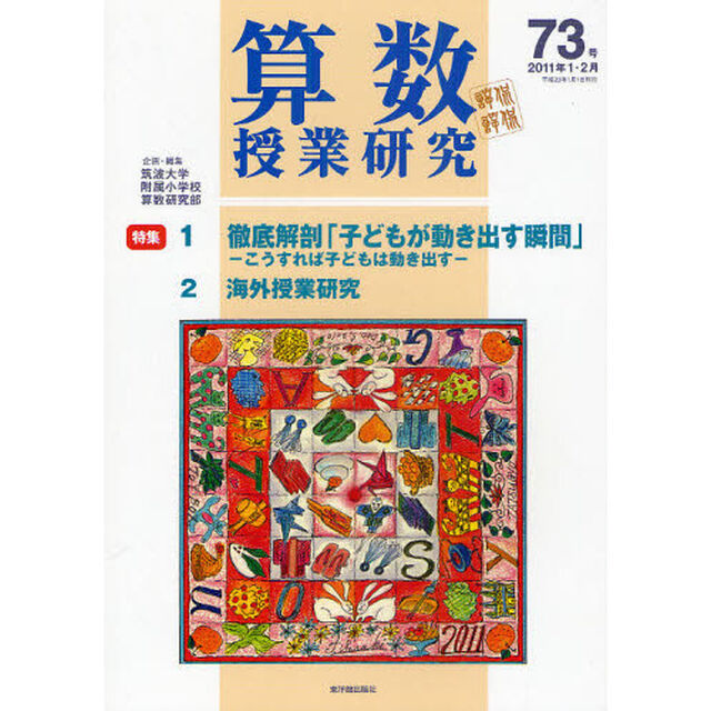 算数授業研究　第７３号（２０１１年１・２月）「徹底解剖「子どもが動き出す瞬間」／海外授業研究」