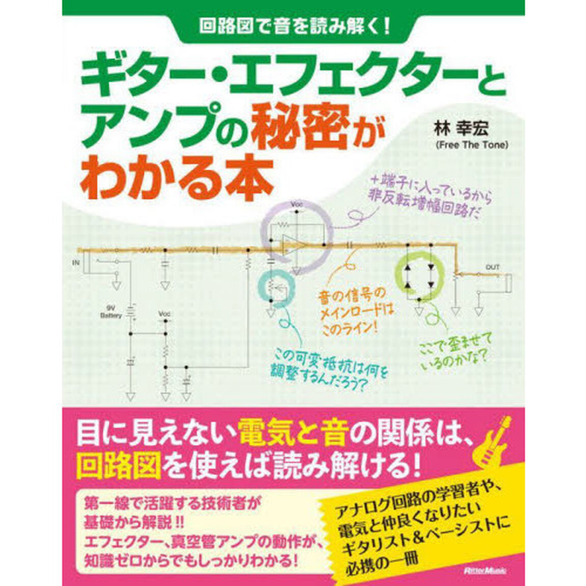 ギター・エフェクターとアンプの秘密がわかる本　回路図で音を読み解く！