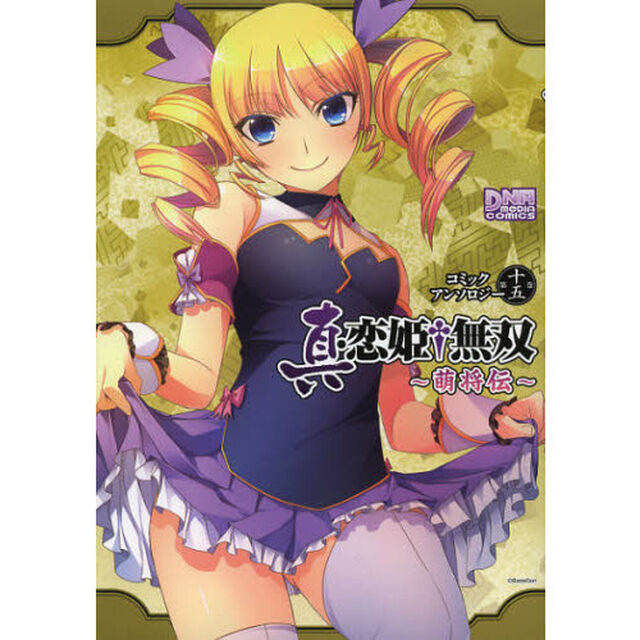 真・恋姫&dagger;無双〜萌将伝〜　アンソロ　１５