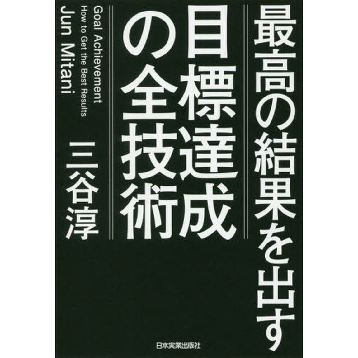 最高の結果を出す 目標達成の全技術