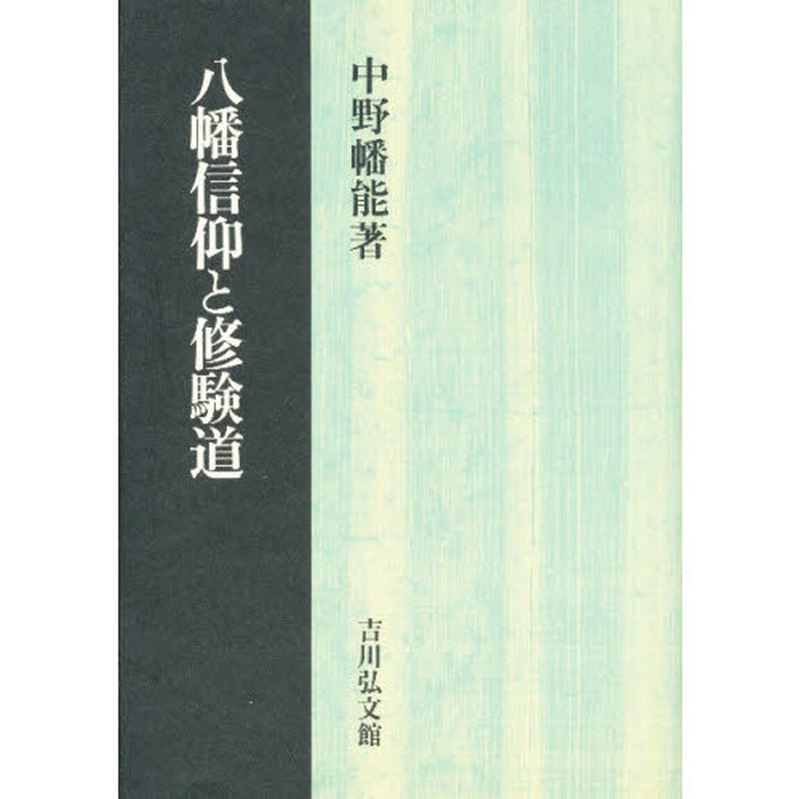八幡信仰と修験道