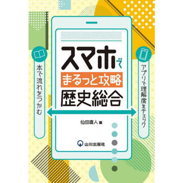 スマホでまるっと攻略歴史総合