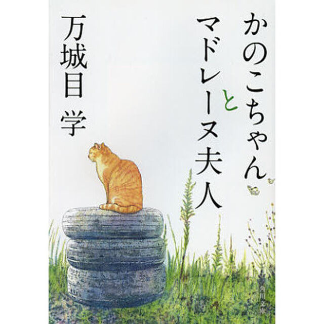 かのこちゃんとマドレーヌ夫人