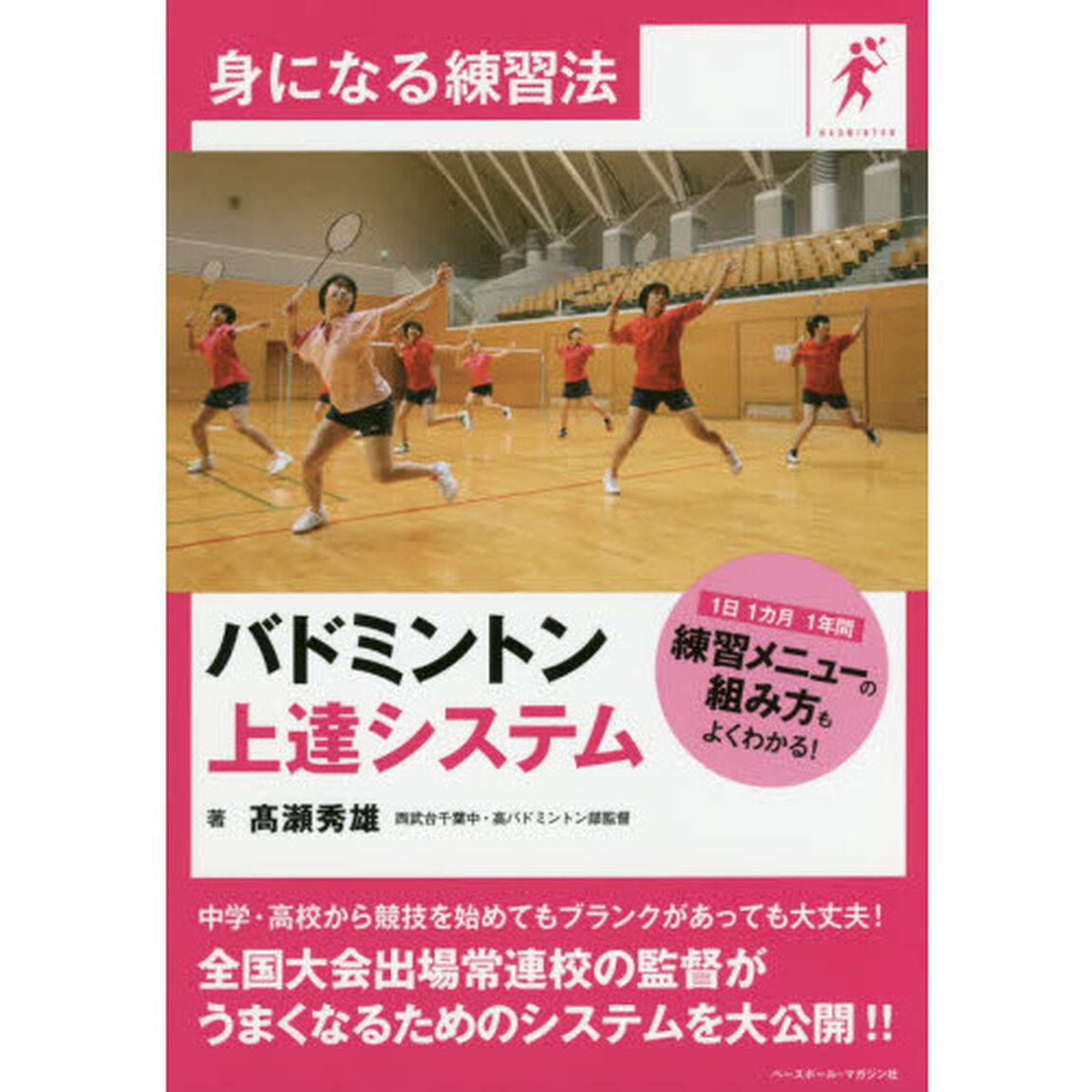 バドミントン上達システム