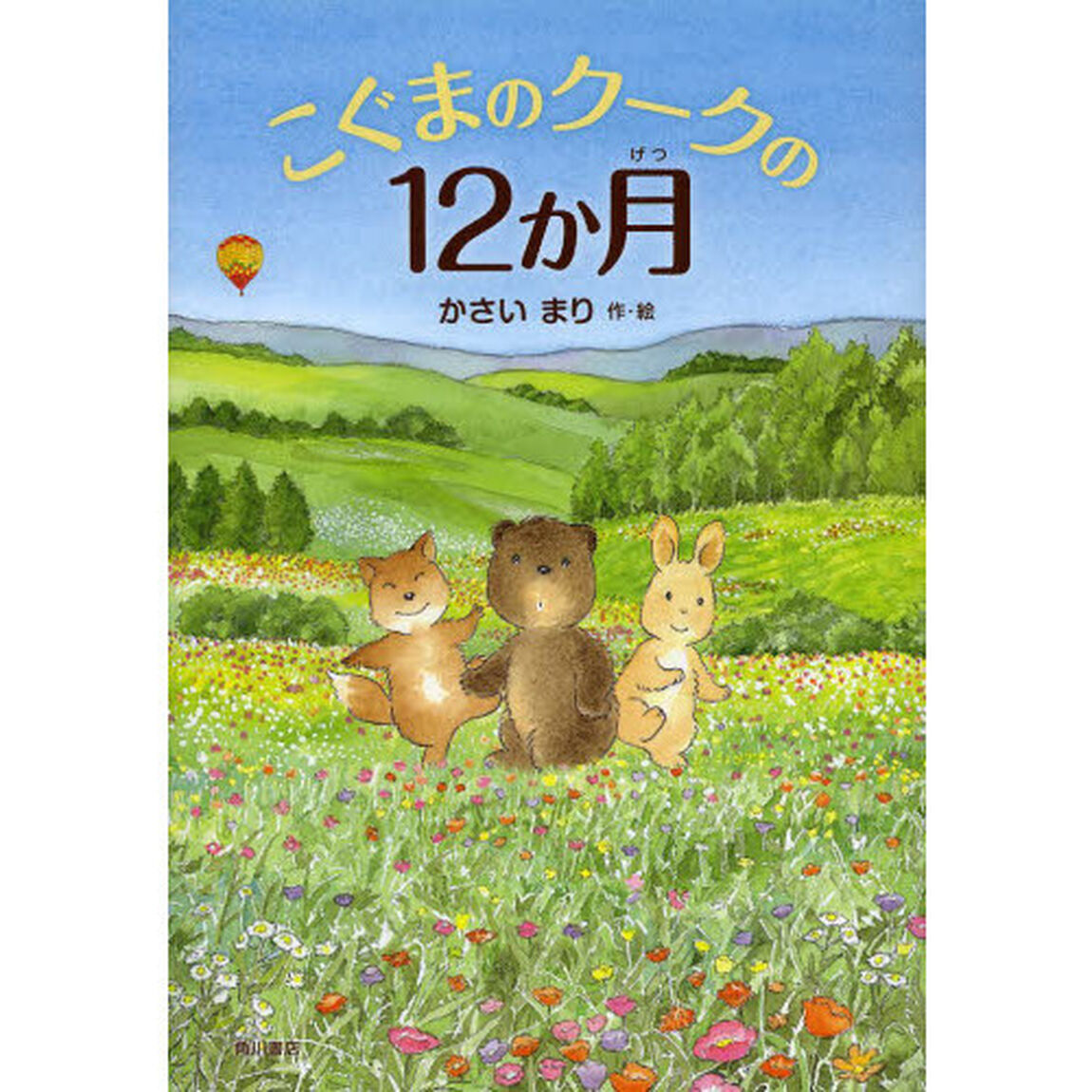 こぐまのクークの１２か月