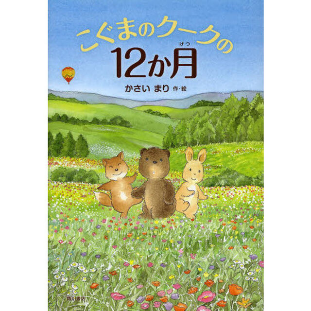 こぐまのクークの１２か月