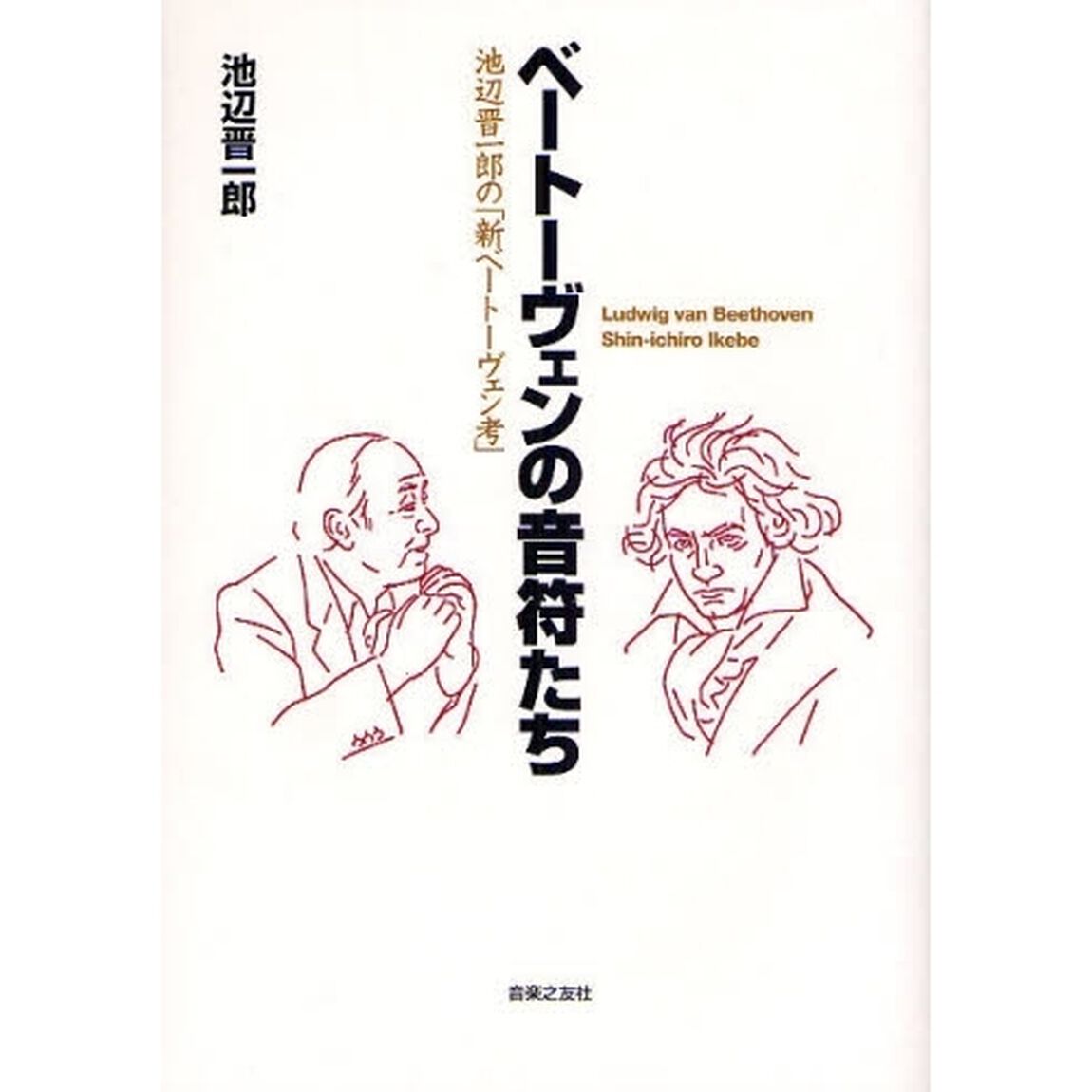 ベートーヴェンの音符たち　池辺晋一郎の「新ベートーヴェン考」