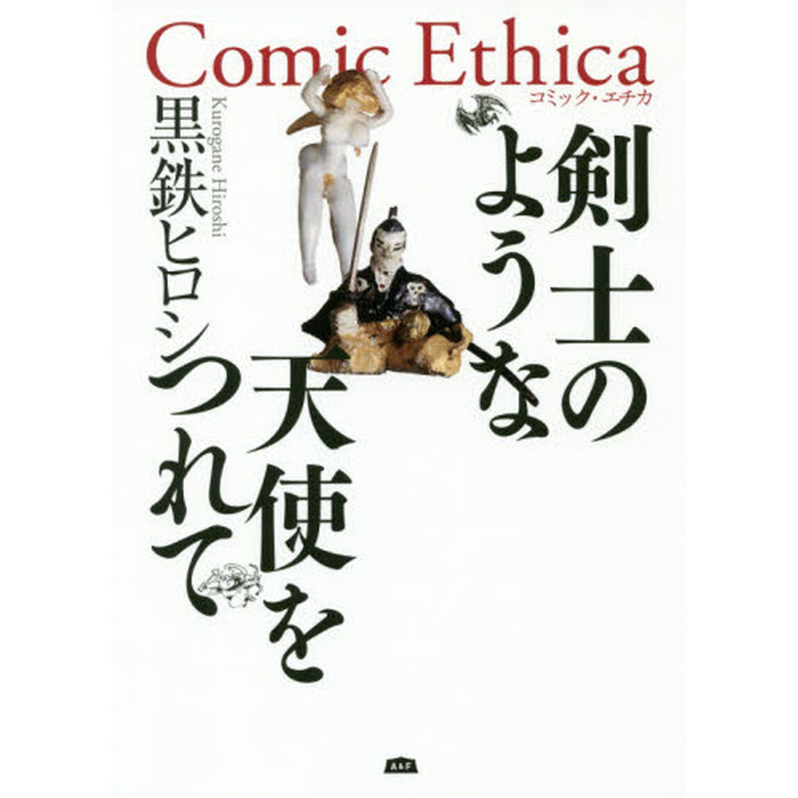 剣士のような天使をつれて　Ｃｏｍｉｃ　Ｅｔｈｉｃａ