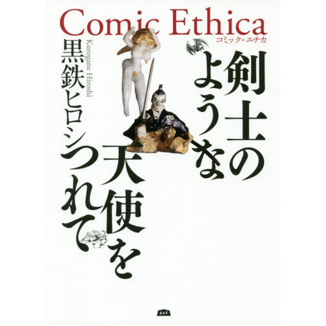 剣士のような天使をつれて　Ｃｏｍｉｃ　Ｅｔｈｉｃａ