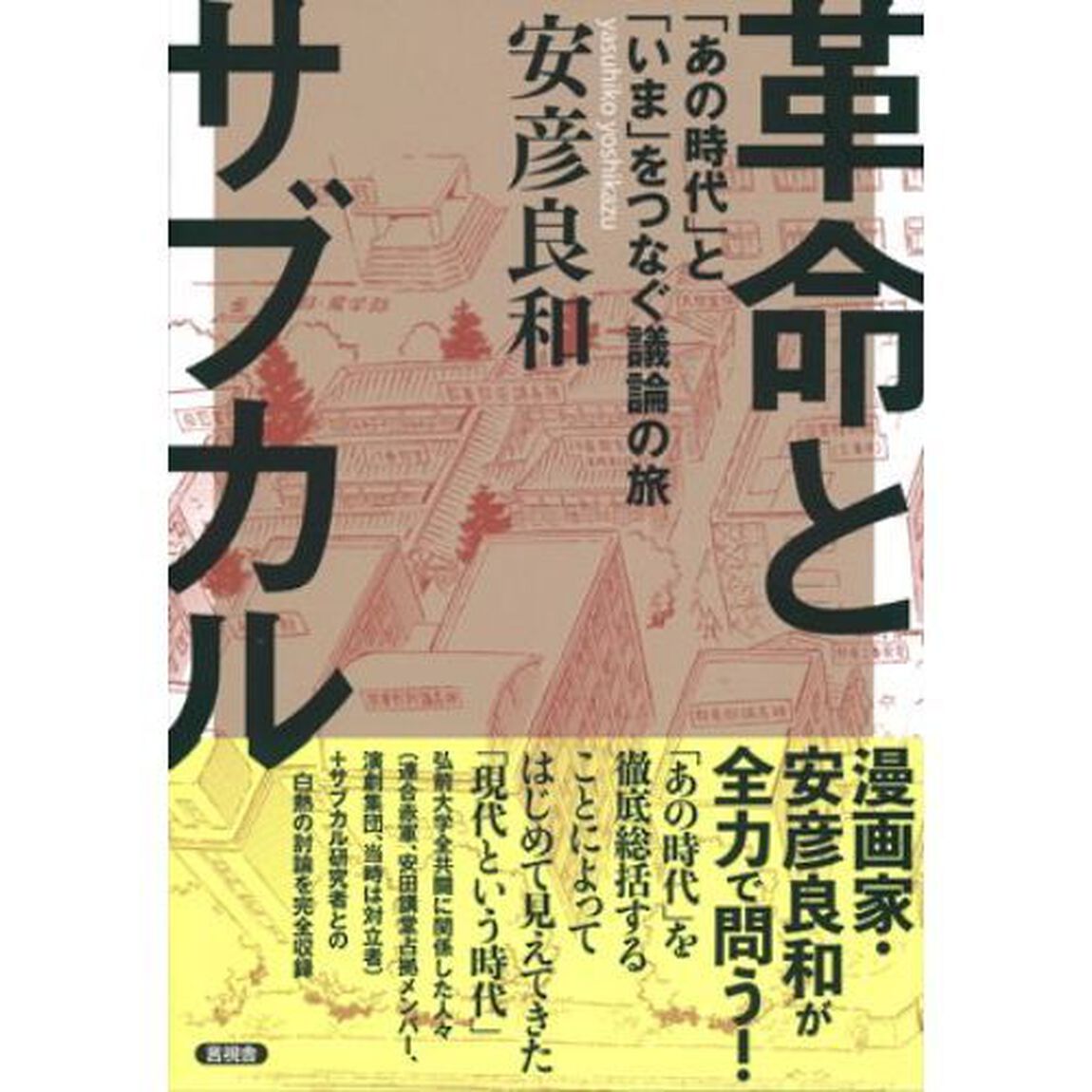 革命とサブカル　「あの時代」と「いま」をつなぐ議論の旅