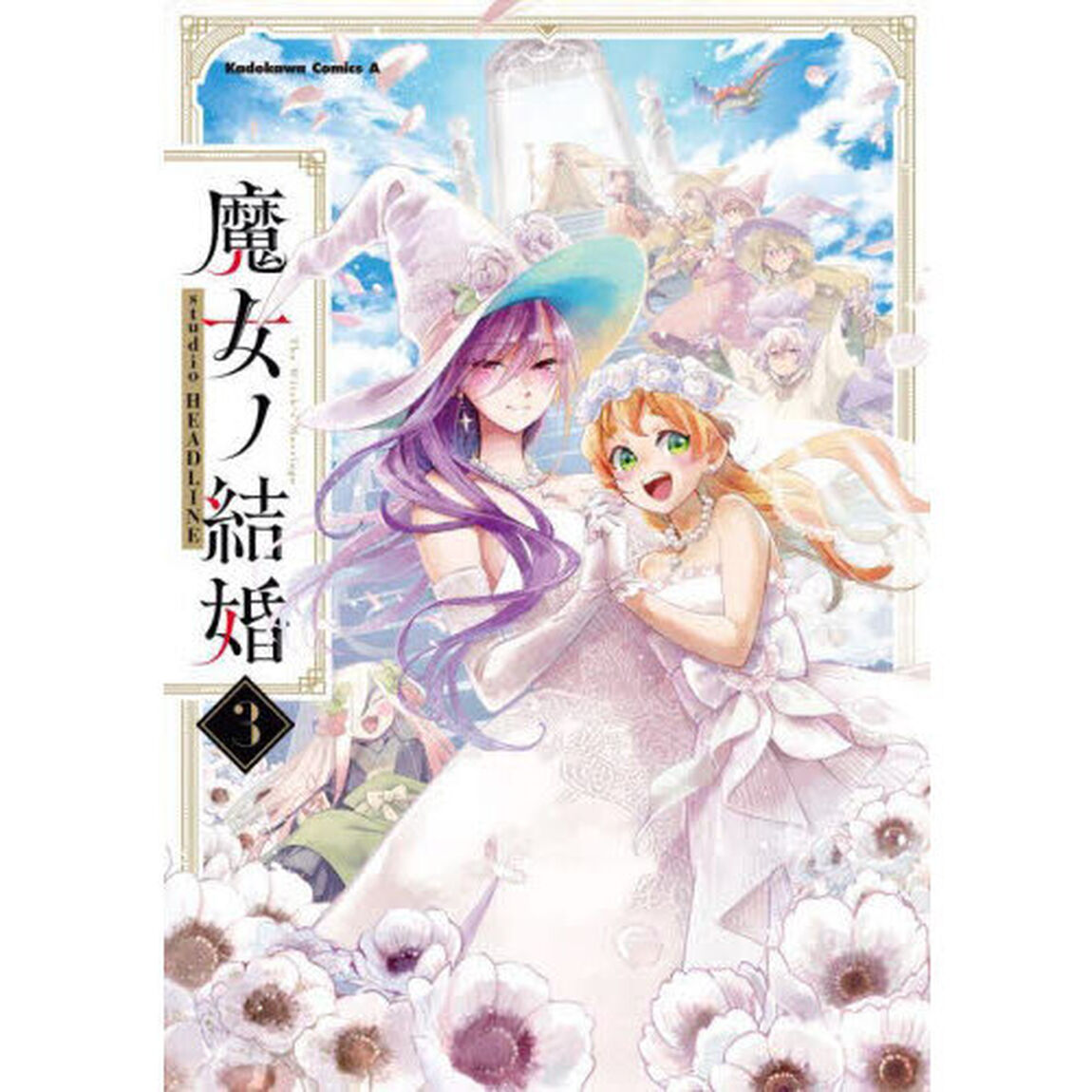 魔女ノ結婚　３