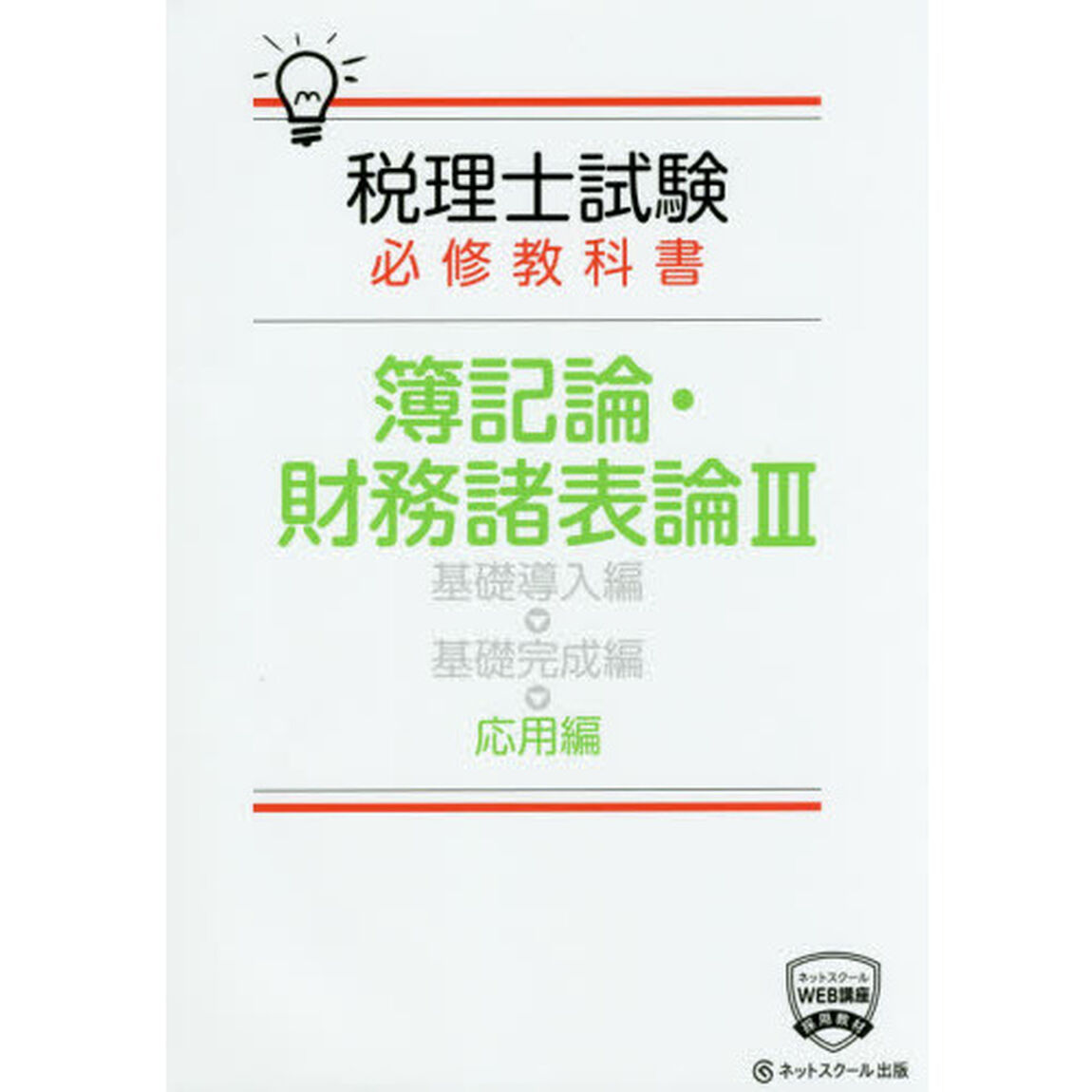 税理士試験必修教科書簿記論・財務諸表論　３「応用編」