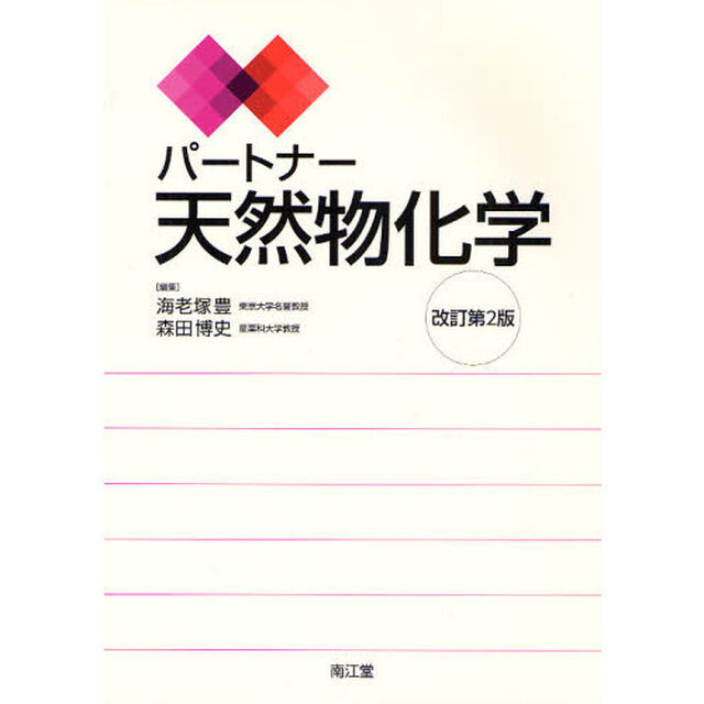 パートナー天然物化学「改訂第２版」