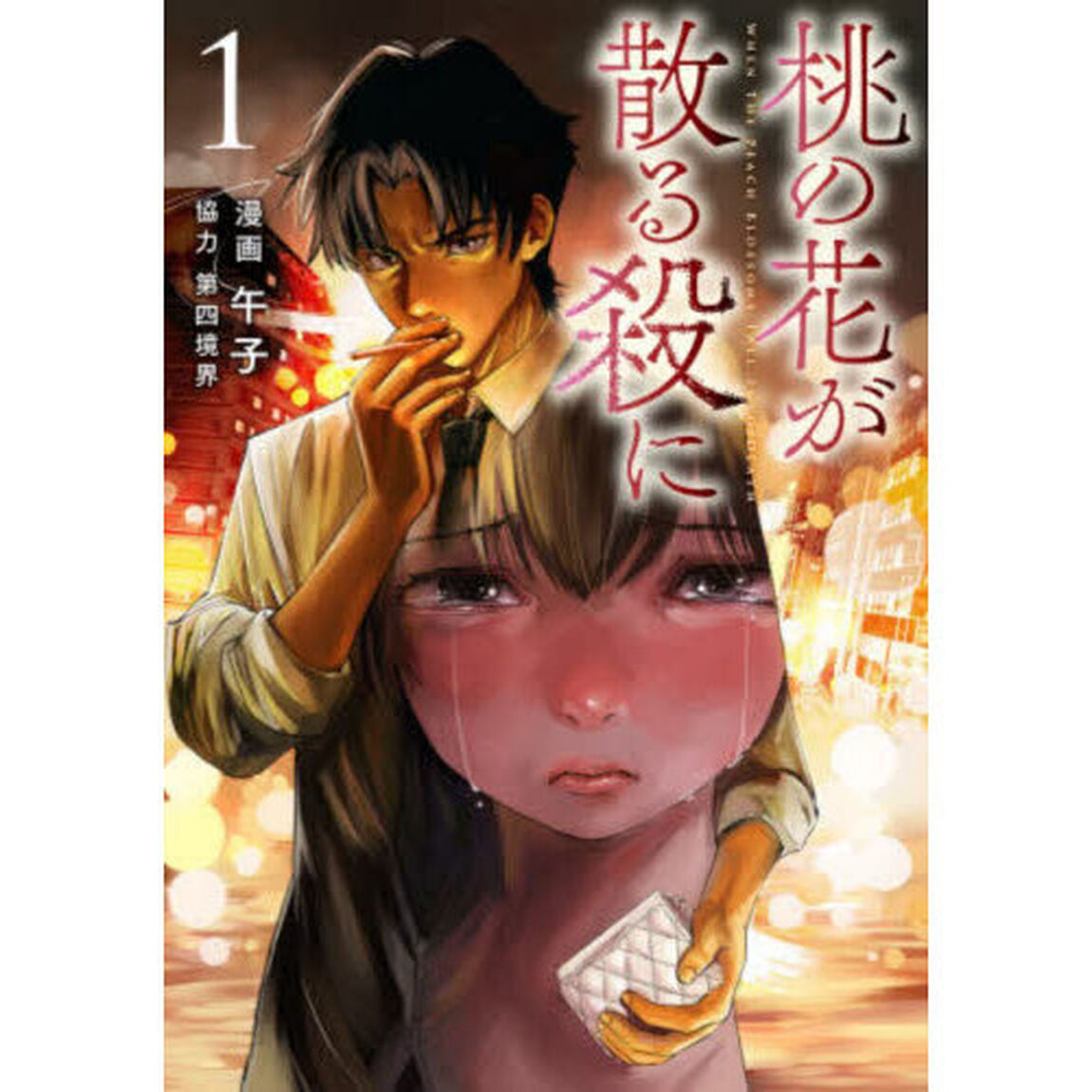 桃の花が散る殺に　１