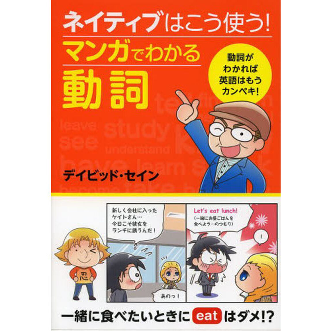 ネイティブはこう使う! マンガでわかる動詞