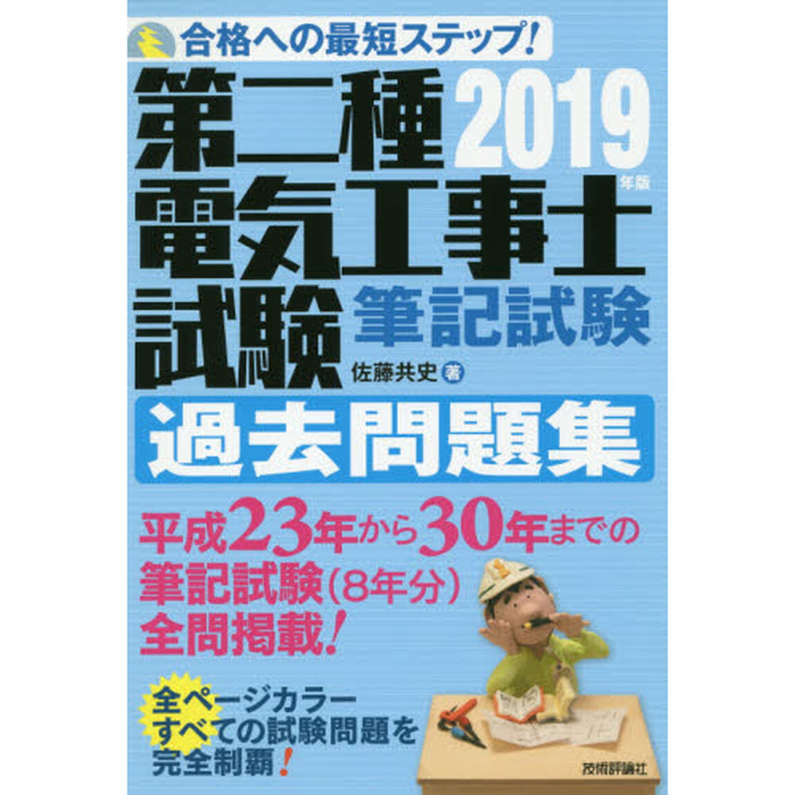 第二種電気工事士試験筆記試験過去問題集　合格への最短ステップ！　２０１９年版