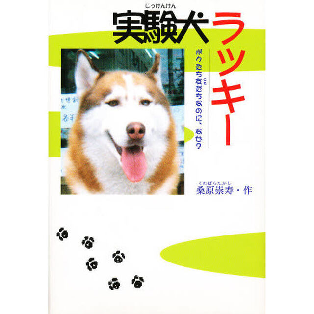 実験犬ラッキー　ボクたち友だちなのに、なぜ？
