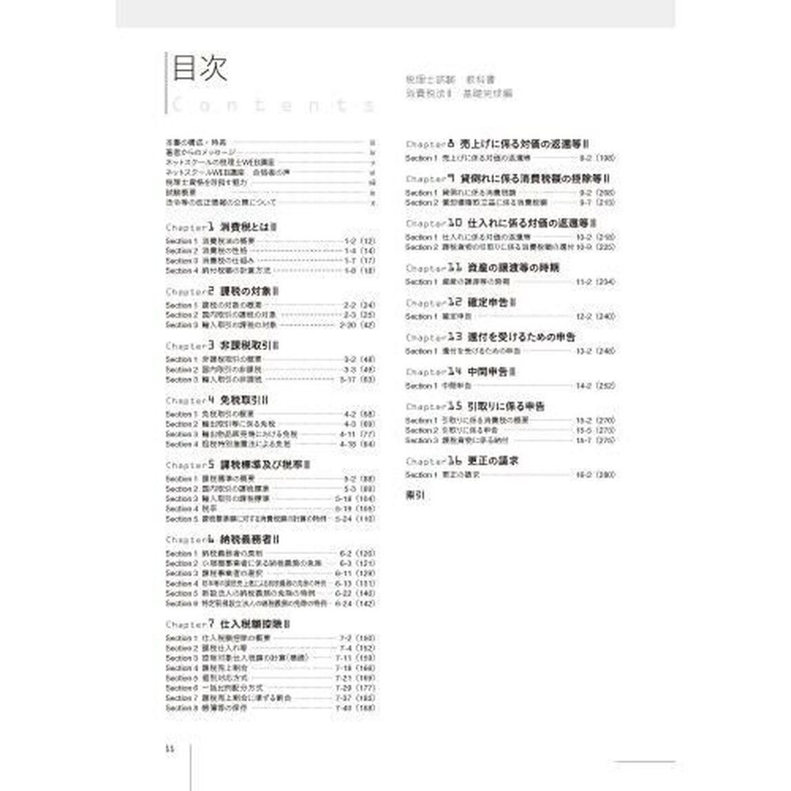 税理士試験教科書消費税法　２０２４年度版２「基礎完成編」