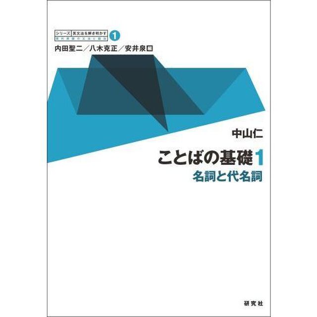 ことばの基礎　１「名詞と代名詞」