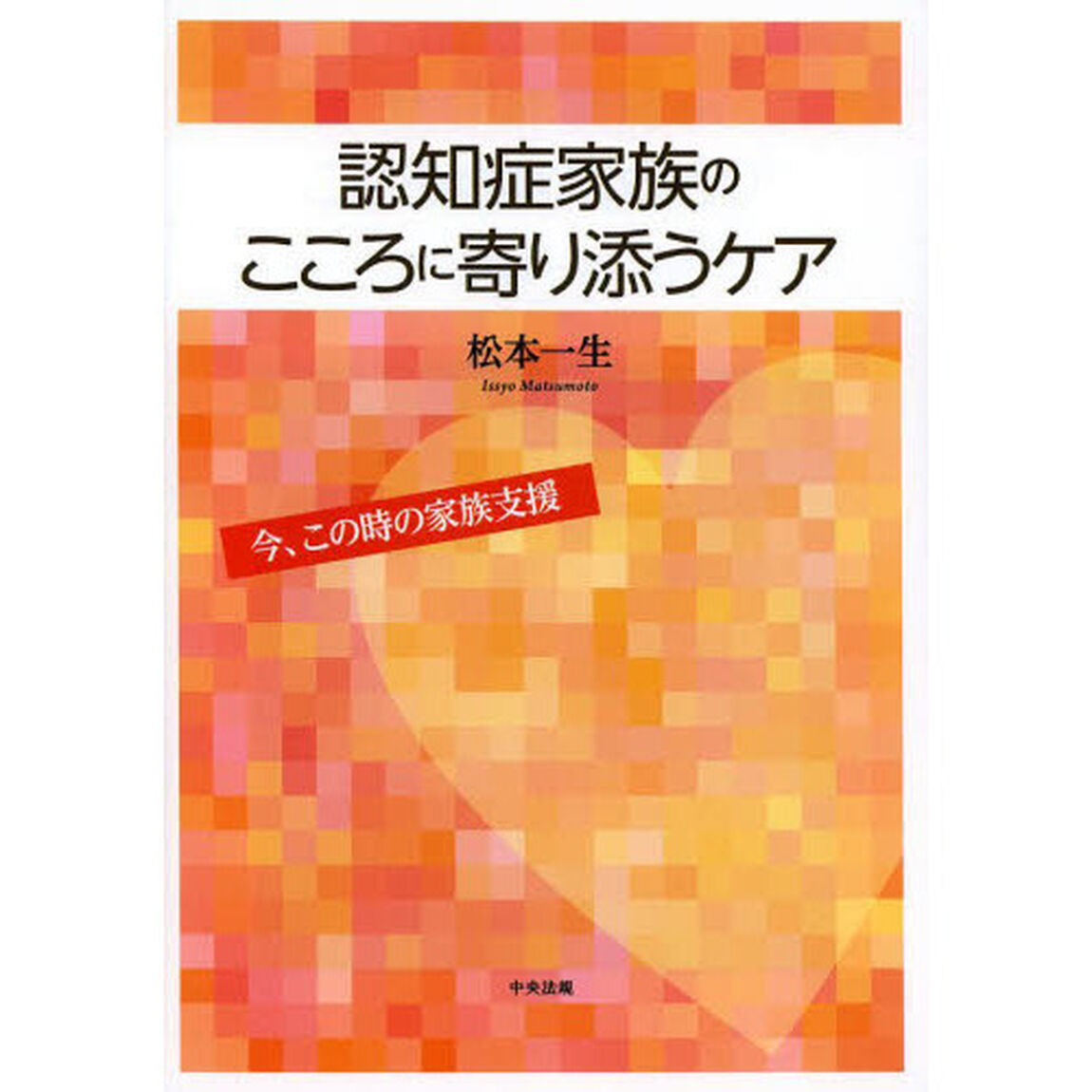認知症家族のこころに寄り添うケア　今、この時の家族支援