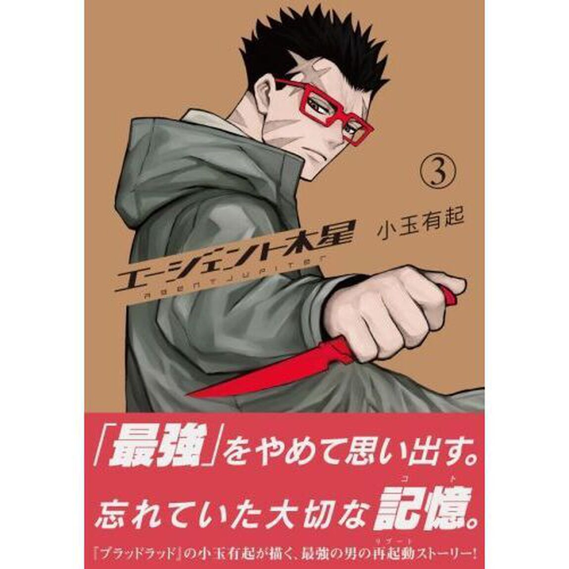 エージェント木星　３