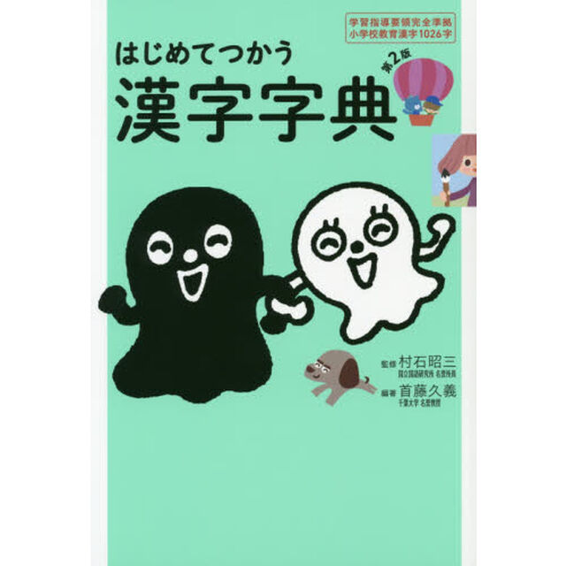 はじめてつかう漢字字典　学習指導要領完全準拠小学校教育漢字１０２６字「第２版」