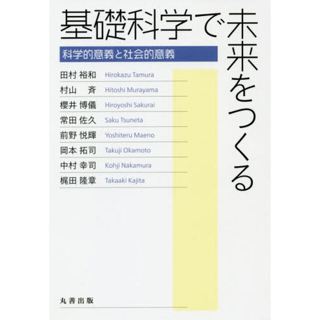 基礎科学で未来をつくる　科学的意義と社会的意義