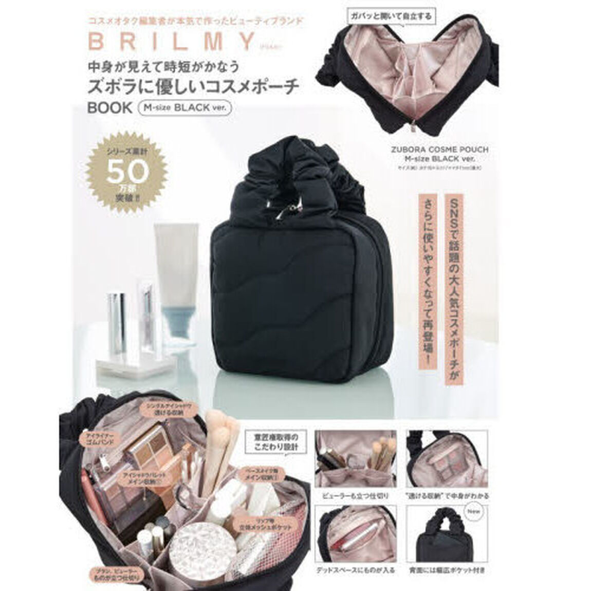 BRILMY 中身が見えて時短がかなう ズボラに優しいコスメポーチ BOOK M-size BLACK ver. (宝島社ブランドムック)