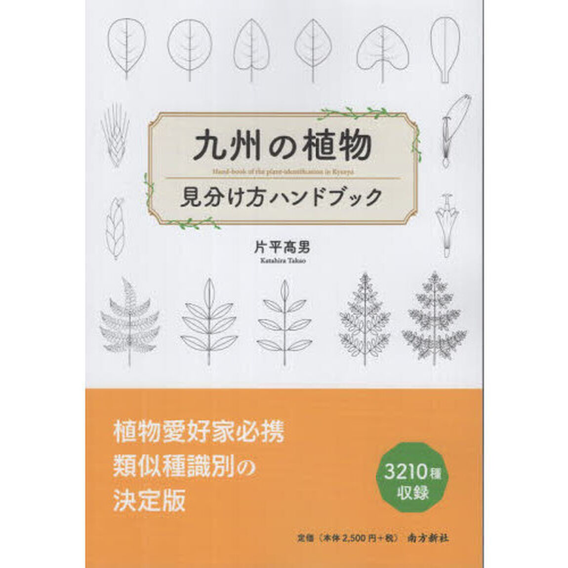 九州の植物見分け方ハンドブック