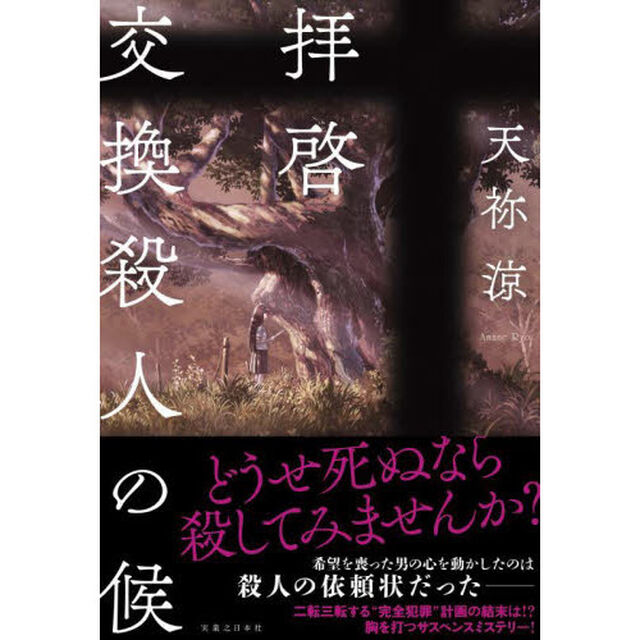拝啓交換殺人の候