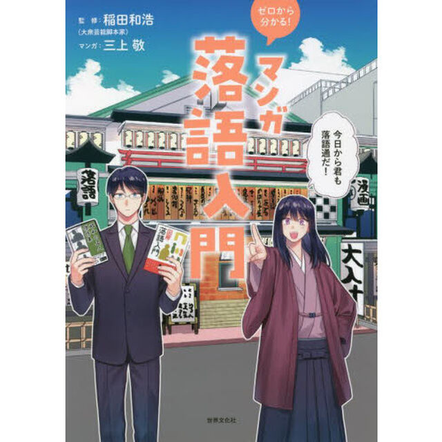 ゼロから分かる！マンガ落語入門