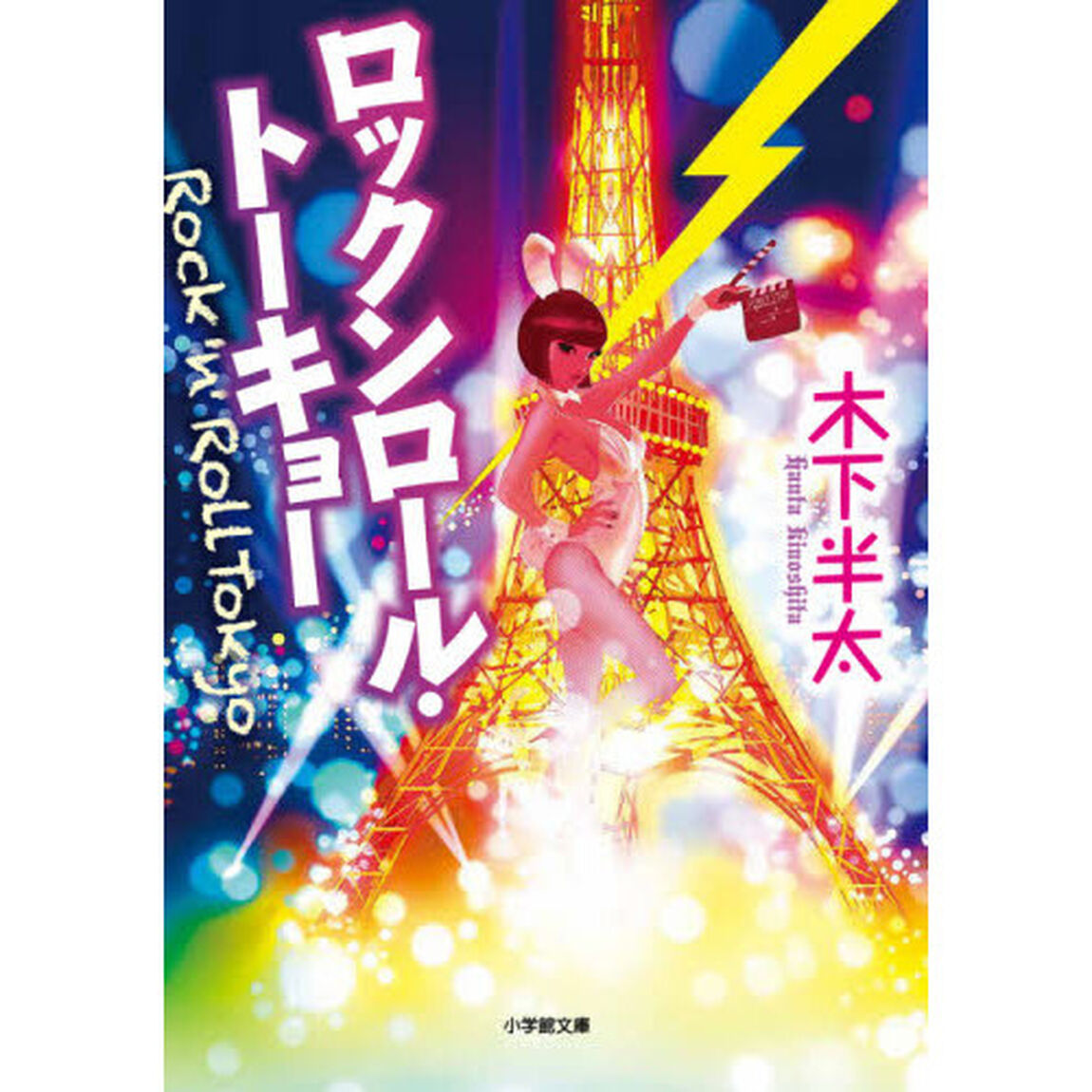 ロックンロール・トーキョー