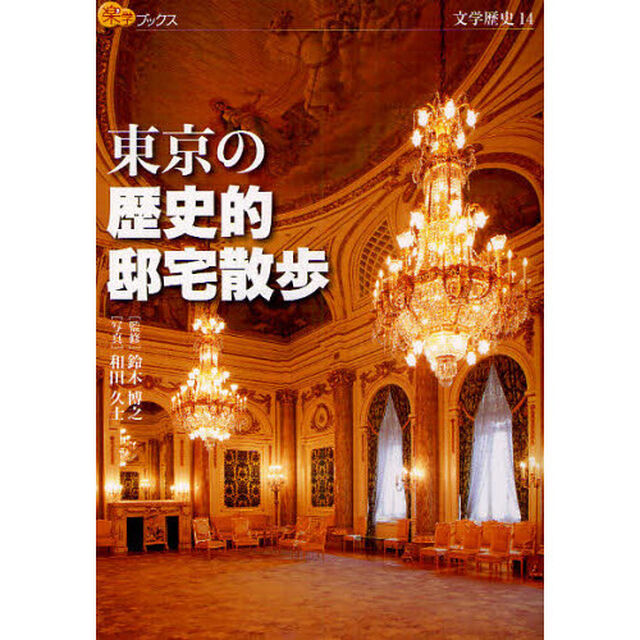 東京の歴史的邸宅散歩