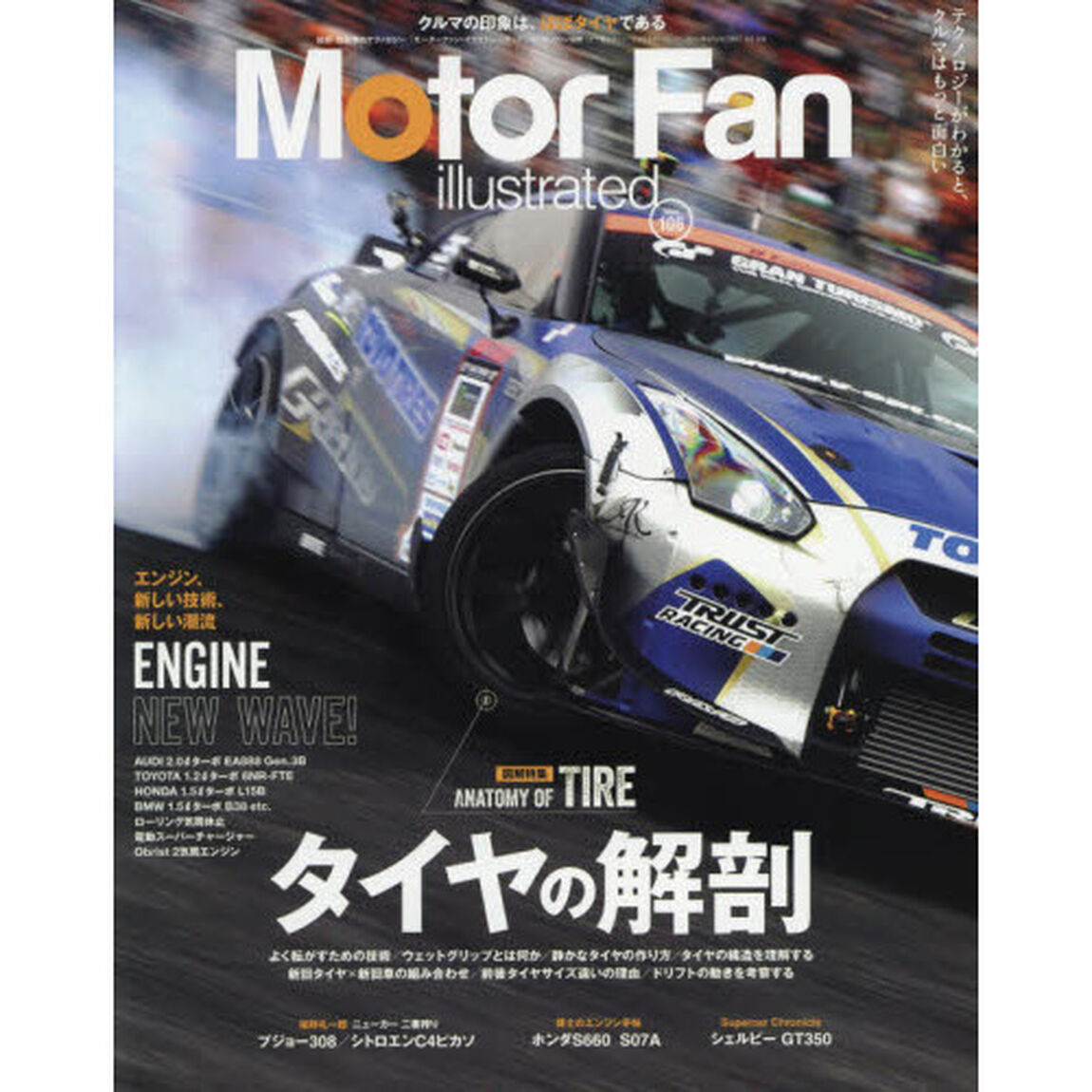 モーターファン・イラストレーテッド　図解・自動車のテクノロジー　Ｖｏｌ．１０６「特集タイヤの解剖　エンジン、新しい技術、新しい潮流」