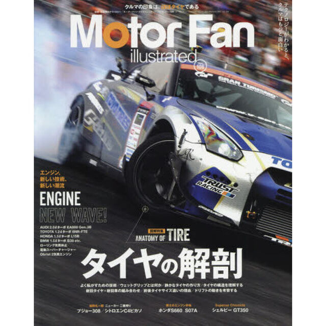 モーターファン・イラストレーテッド　図解・自動車のテクノロジー　Ｖｏｌ．１０６「特集タイヤの解剖　エンジン、新しい技術、新しい潮流」