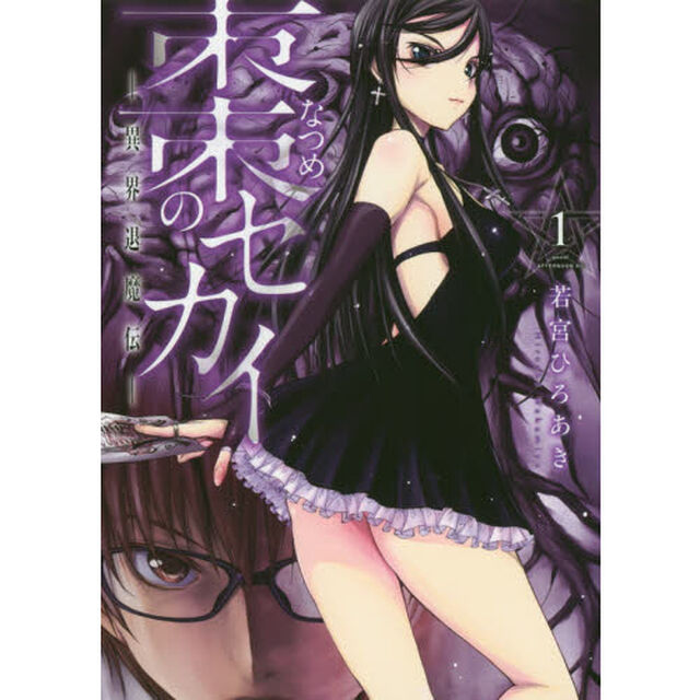 棗のセカイ－異界退魔伝－　１