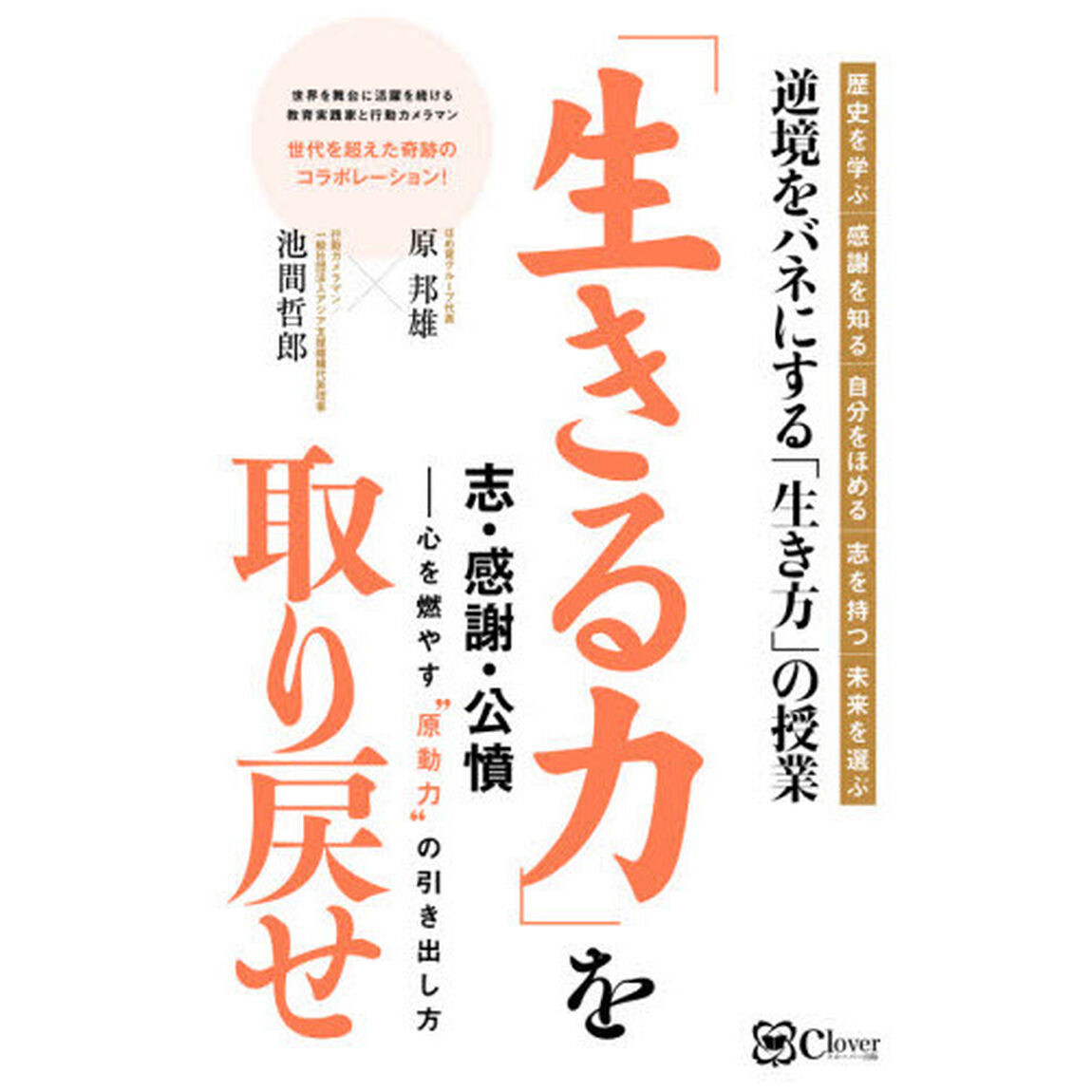 「生きる力」を取り戻せ　志・感謝・公憤－心を燃やす&ldquo;原動力&rdquo;の引き出し方　逆境をバネにする「生き方」の授業