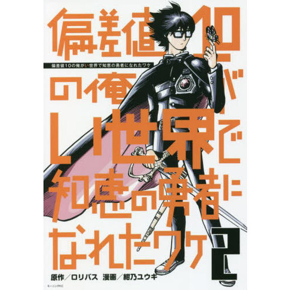 偏差値１０の俺がい世界で知恵の勇者になれたワケ　２