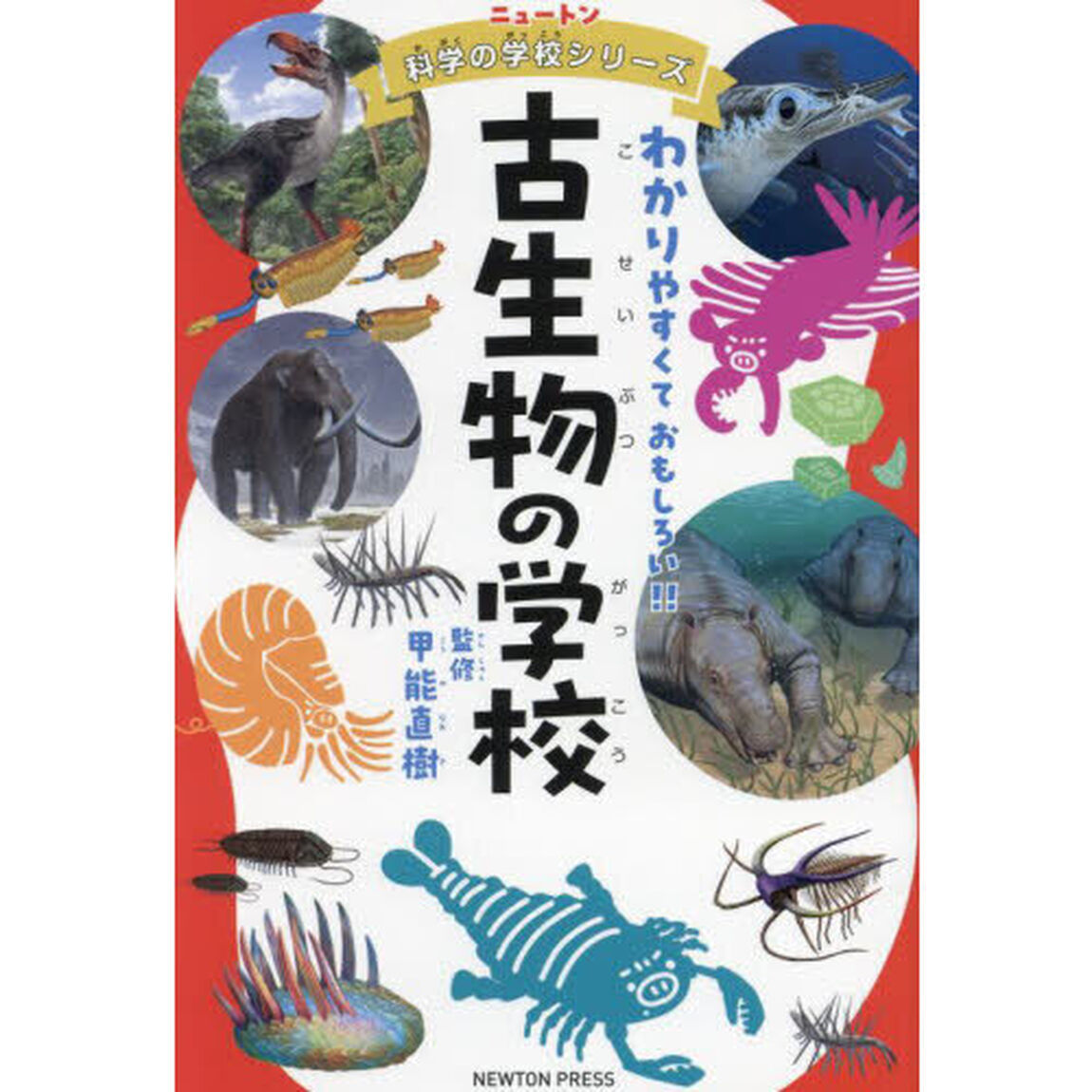 古生物の学校　わかりやすくておもしろい！！