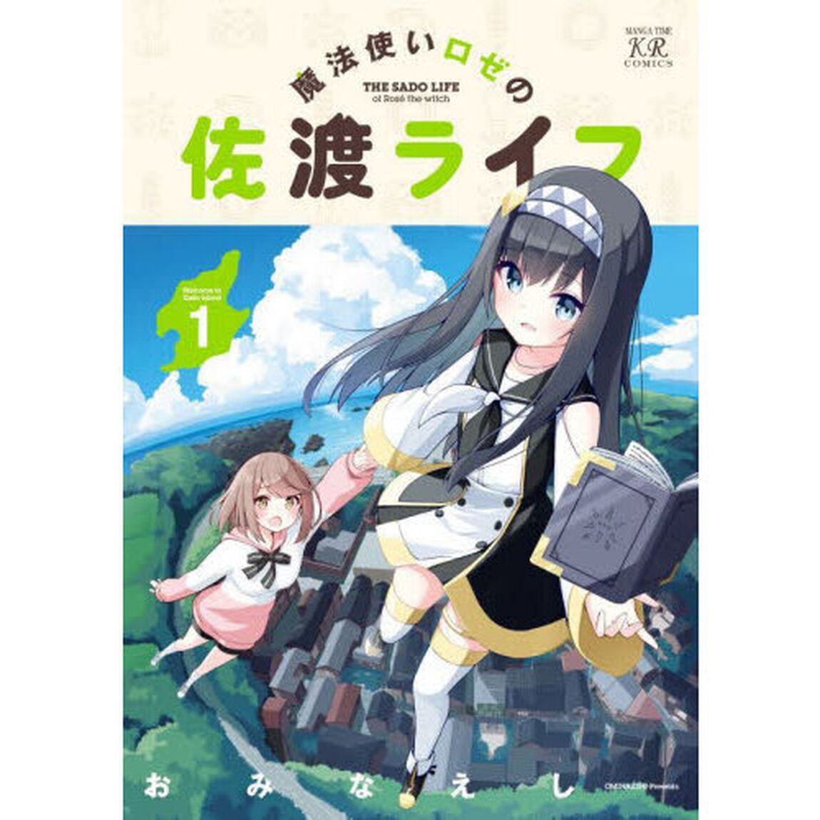 魔法使いロゼの佐渡ライフ　１
