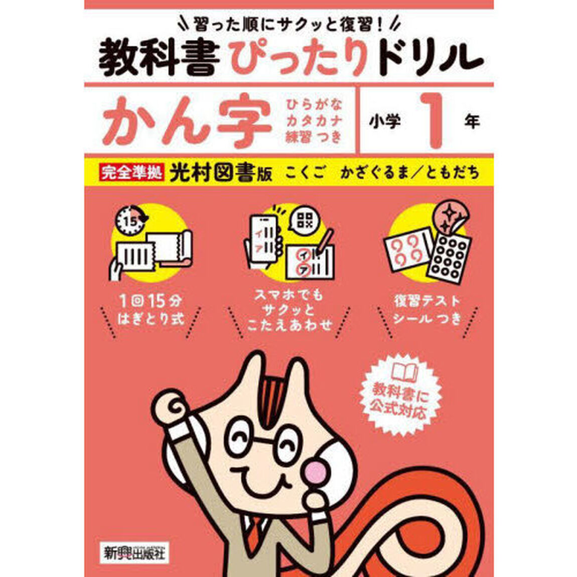 教科書ぴったりドリルかん字　光村図書版　１年