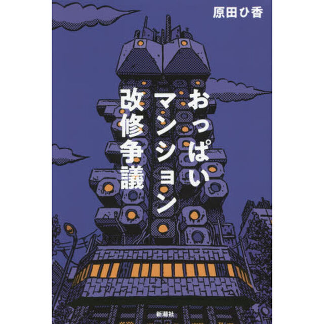 おっぱいマンション改修争議