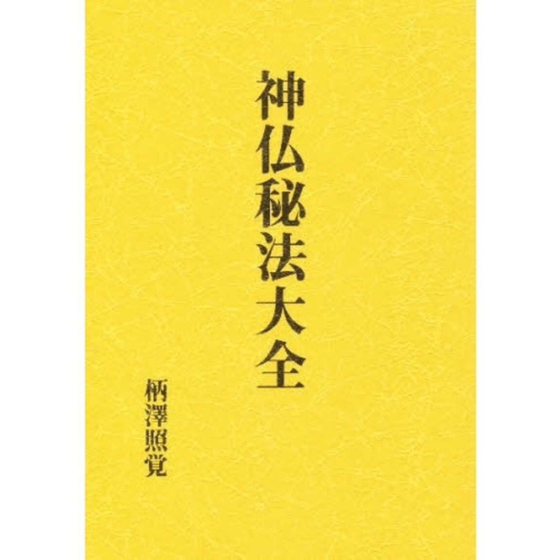 神仏秘法大全