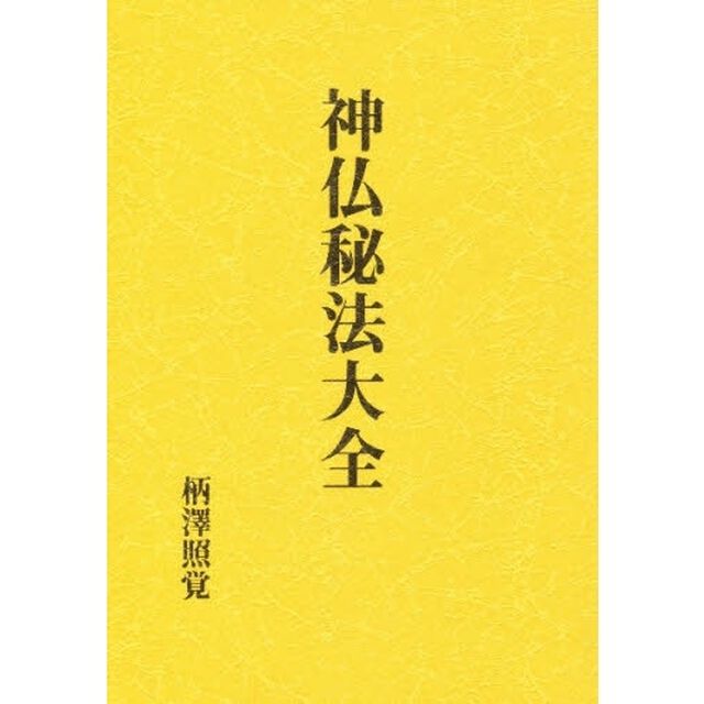 神仏秘法大全