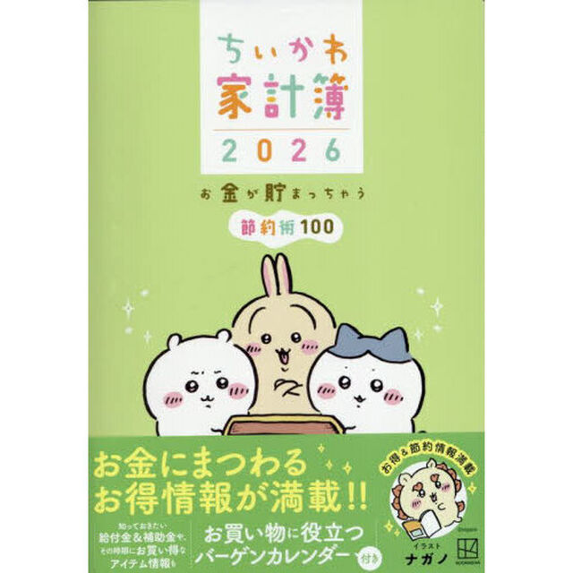 ちいかわ家計簿２０２６